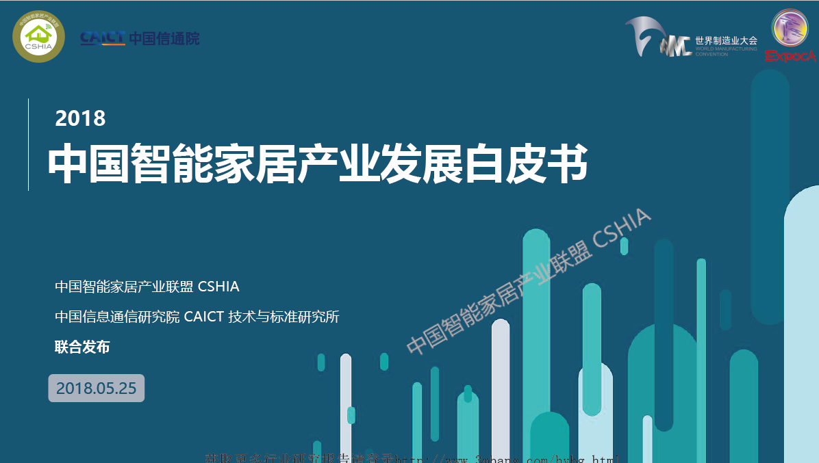 CSHIA&中国信通院：2018中国智能家居产业发展白皮书(免费下载).