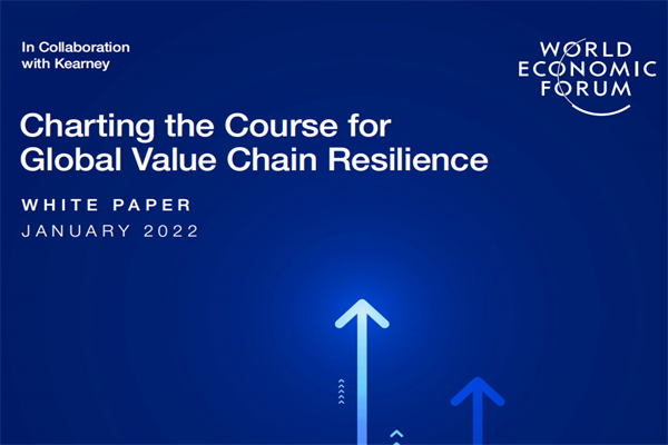 世界经济论坛(WEF)：2022年全球价值链抗风险能力报告(pdf版)