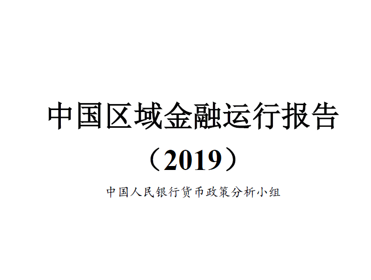 中国人民银行：2019中国区域金融运行报告(附下载地址)