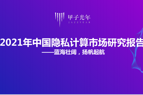 甲子光年：2021年中国隐私计算市场研究报告（38页）.pdf