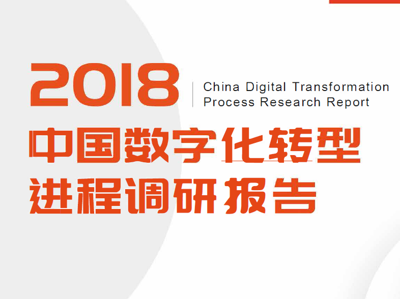 至顶网：中国数字化转型进程调研报告(附下载地址)