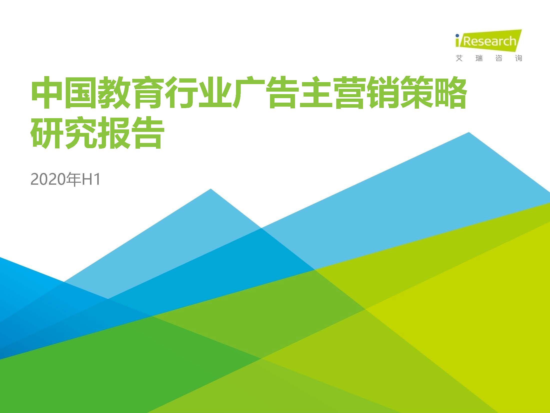 艾瑞咨询：2020年H1中国教育行业广告主营销策略研究报告(附下载)