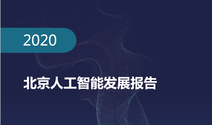2020年上半年北京AI相关产值规模达950亿元，AI融资额超470亿元