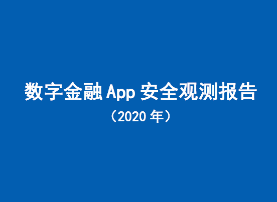 中国信通院：2020年数字金融App安全观测报告（附下载）