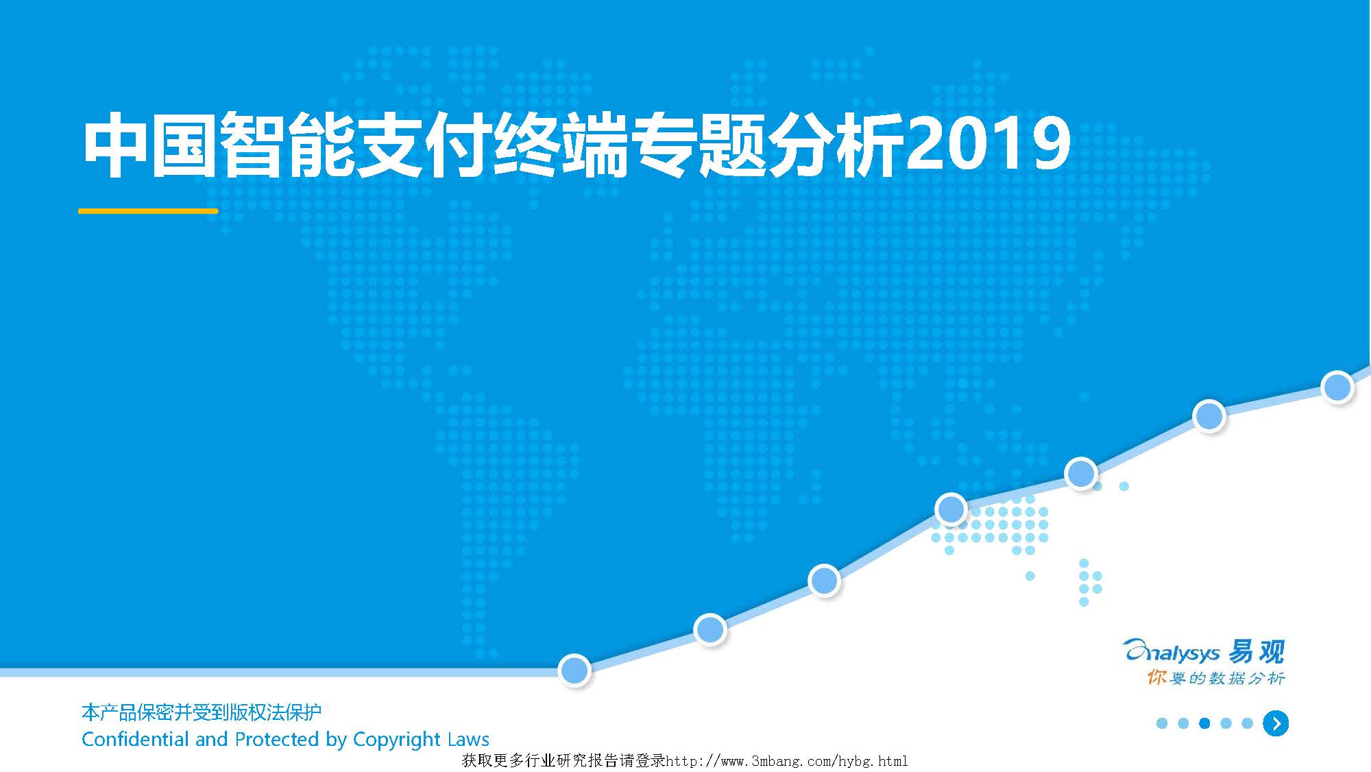 易观分析：2019中国智能支付终端专题分析(附下载地址)