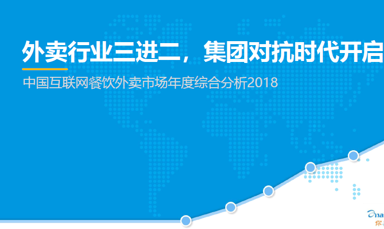 易观：中国互联网餐饮外卖市场年度综合分析2018(28页)（附免费下载链接）
