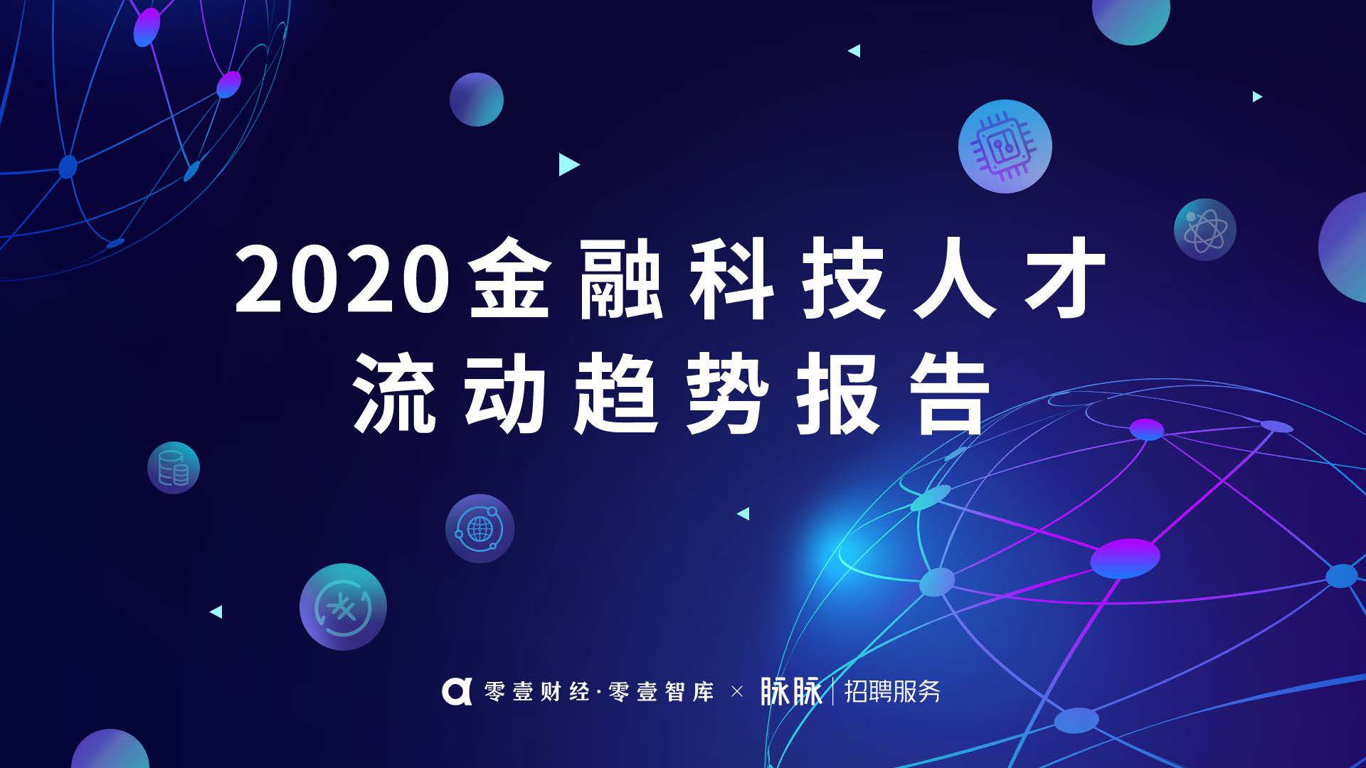 零壹智库：2020金融科技人才流动报告（附下载）