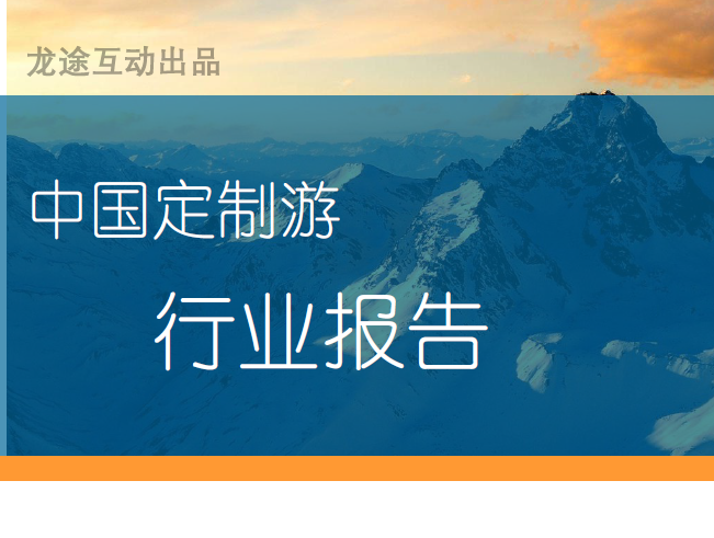 互动龙途：中国定制旅游行业报告（附下载）