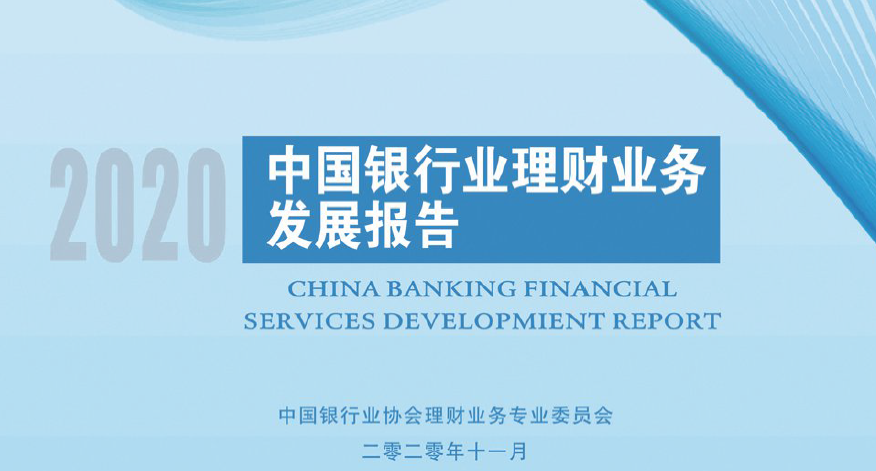 中国银行业协会：2020中国银行业理财业务发展报告（附下载）