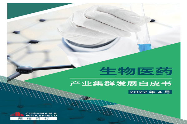 戴德梁行：2022生物医药产业集群发展白皮书.pdf(附下载)