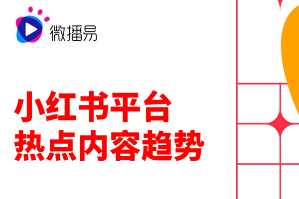 微播易：2022小红书平台热点内容趋势报告.pdf(附下载)