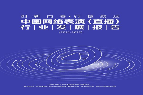 中国演出行业协会：中国网络表演(直播)行业发展报告(2021-2022).pdf(附下载)