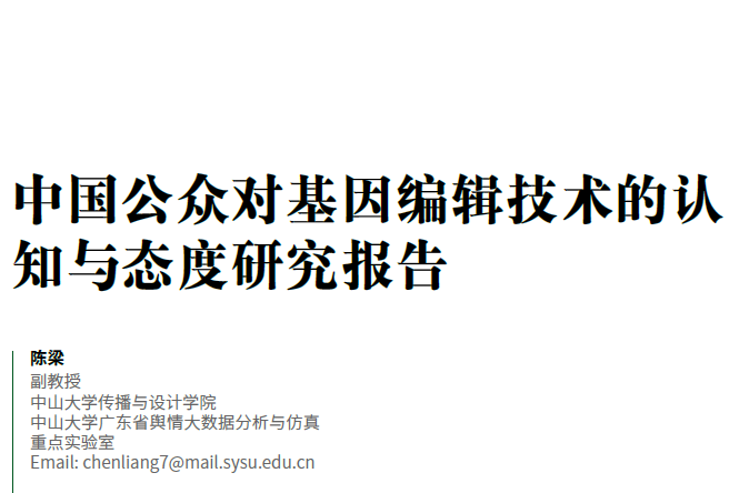SYSU：中国公众对基因编辑技术的认知与态度研究报告(附下载地址)