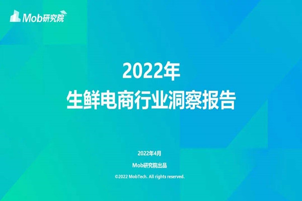 Mob研究院：2022年中国生鲜电商行业洞察报告.pdf(附下载)