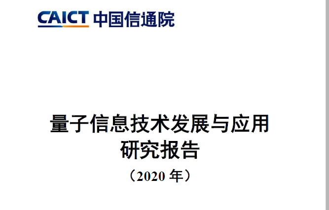 中国信通院：2020年量子信息技术发展与应用研究报告（2020年）（附下载）