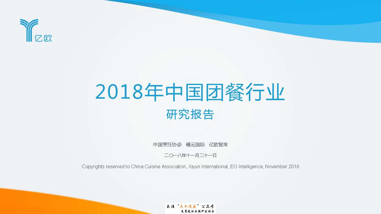 亿欧：2018年中国团餐行业研究报告（附下载地址）