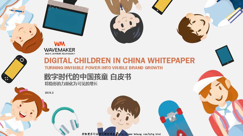 WAVEMAKER：数字时代的中国孩童白皮书（附下载地址）