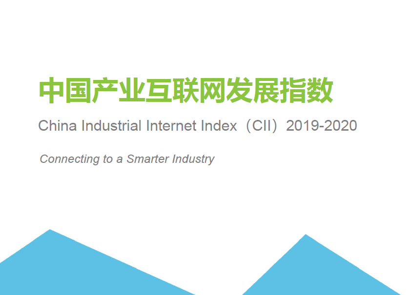 艾瑞咨询：2019-2020年中国产业互联网指数报告（附下载地址）