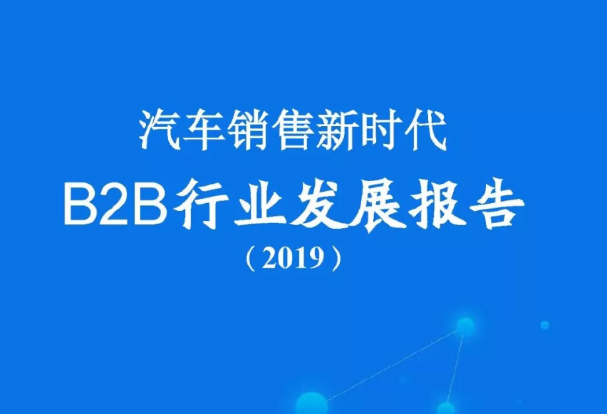 省心宝汽车：2019汽车销售新时代 B2B行业发展报告(附下载地址)