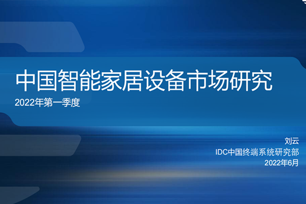 IDC：2022年第一季度中国智能家居设备市场研究报告.pdf（附下载）