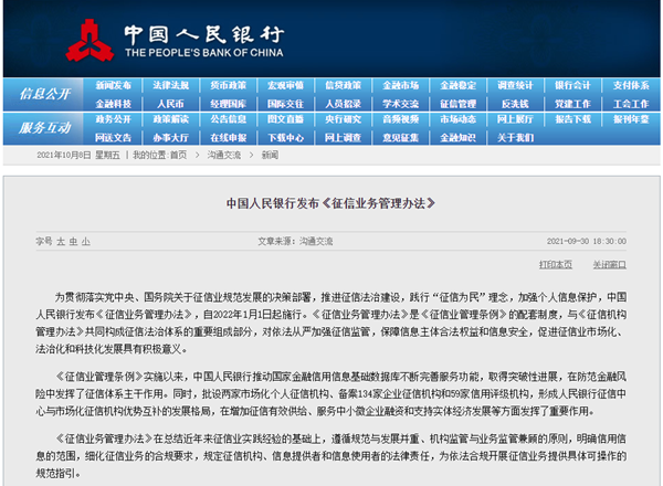 中国人民银行《征信业务管理办法》发布，内容解读