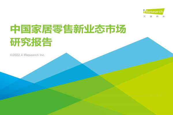艾瑞咨询：2022中国家居零售新业态市场研究报告.pdf(附下载)