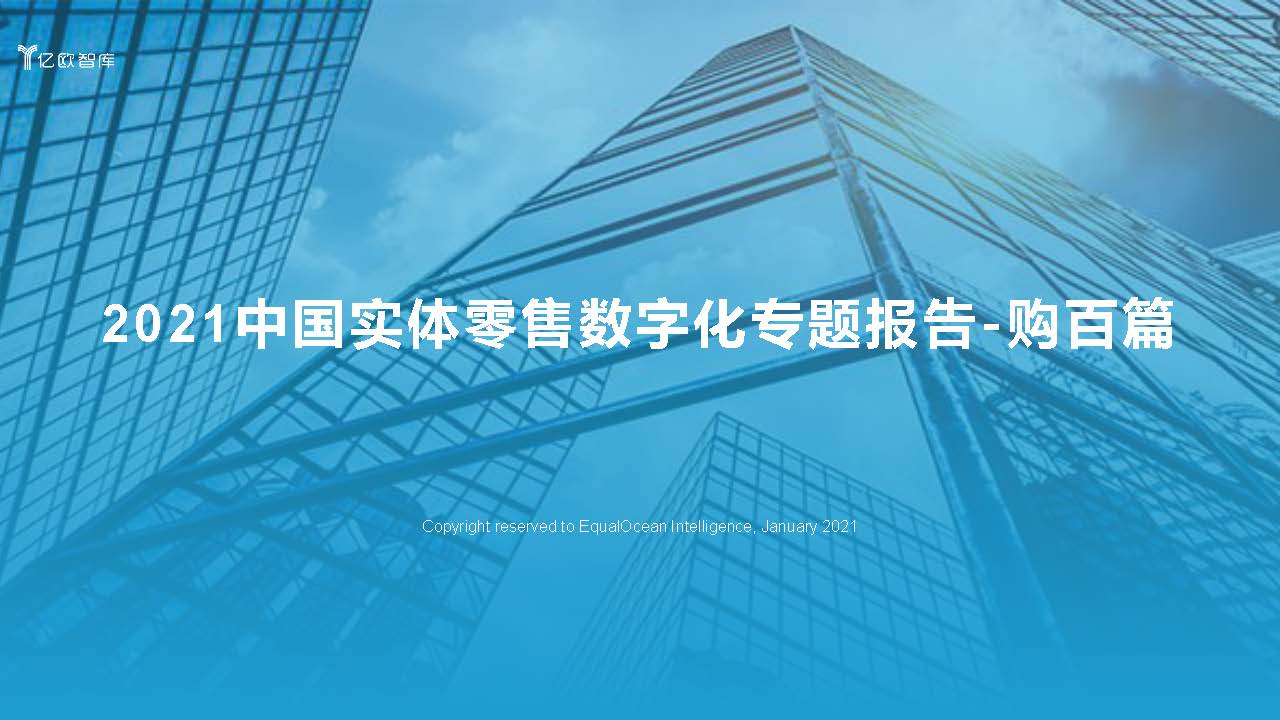 亿欧智库：2021中国实体零售数字化专题报告（附下载）