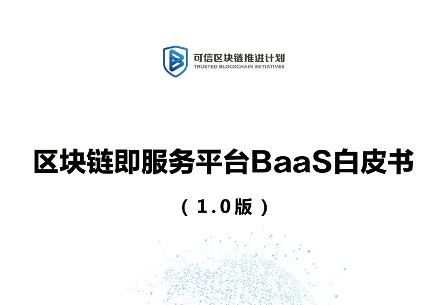可信区块链：区块链即服务平台BaaS白皮书(1.0版)(附下载地址)