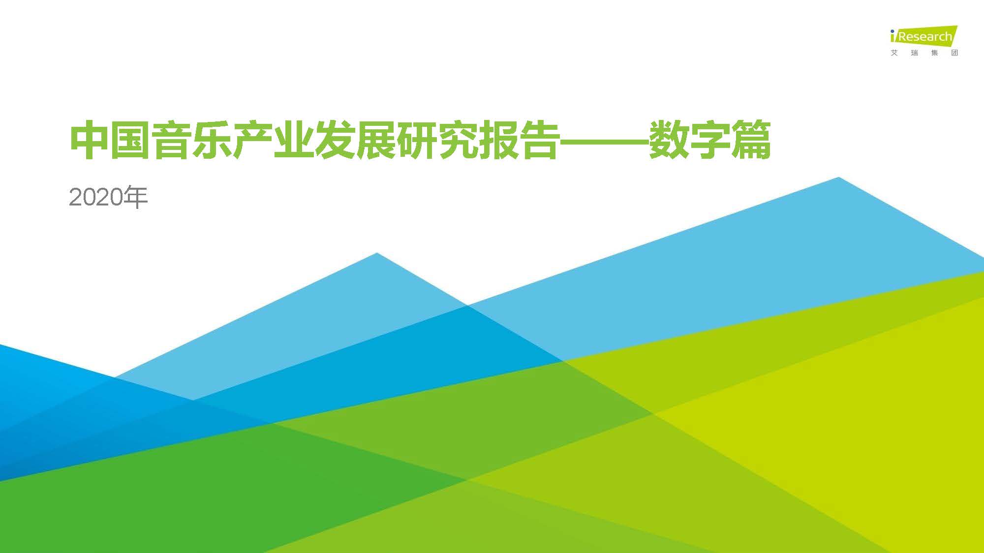 艾瑞咨询：2020年中国音乐产业发展研究报告—数字篇(附下载)