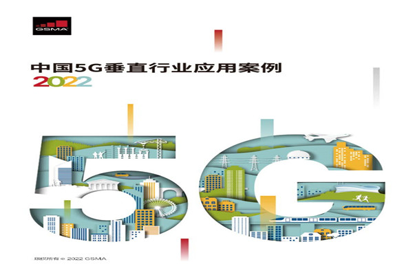 ​GSMA：中国5G垂直行业应用案例2022.pdf(附下载)