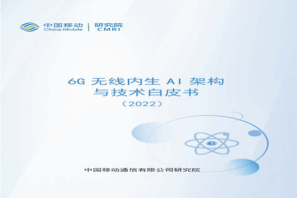 中国移动：6G无线内生AI架构与技术白皮书(2022).pdf(附下载)