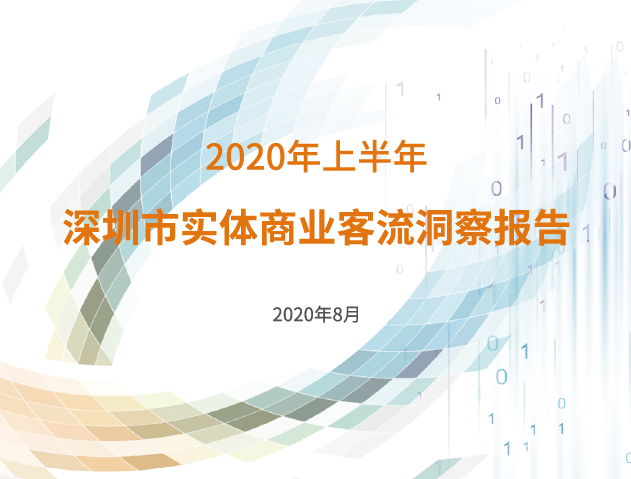 汇纳科技：2020年上半年深圳实体商业客流洞察报告（附下载）