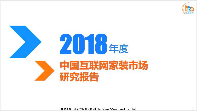 比达咨询：2018年度中国互联网家装市场研究报告(附下载地址)