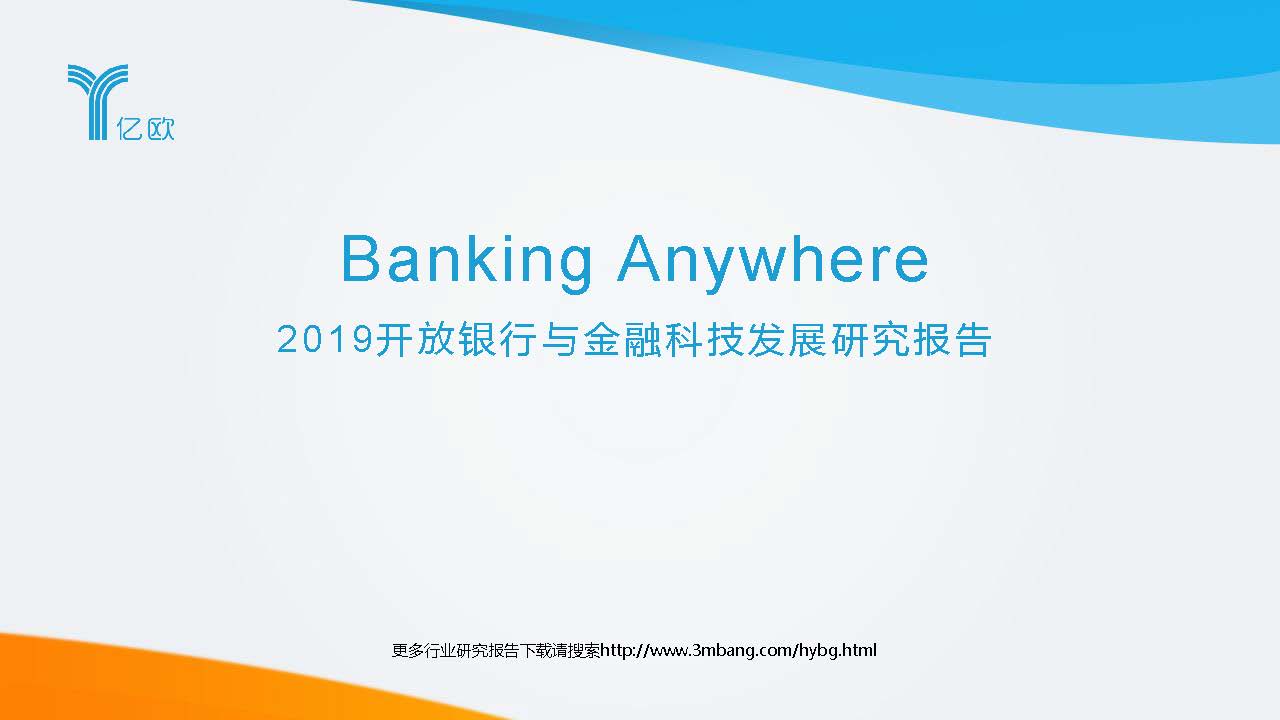亿欧智库：2019开放银行与金融科技发展研究报告（附下载地址）