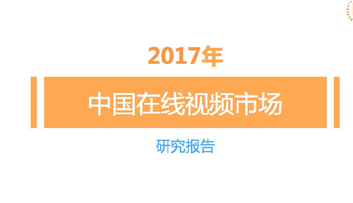 比达咨询：组合 2017年中国在线视频市场研究报告(27页)（附免费下载链接）