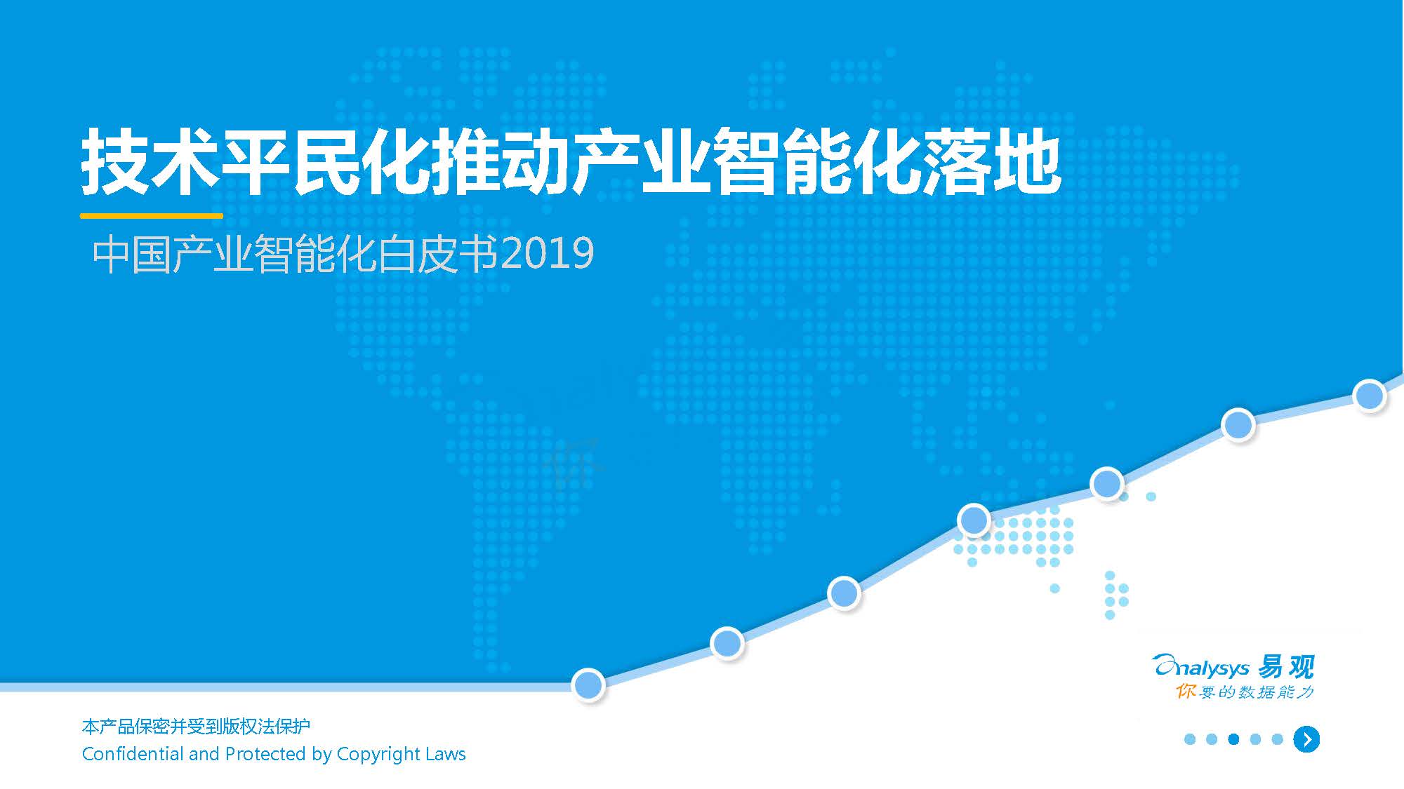 易观分析：2019中国产业智能化白皮书（附下载地址）