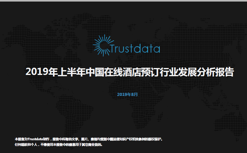 Trustdata：2019年上半年中国在线酒店预订行业发展分析报告（附下载地址）