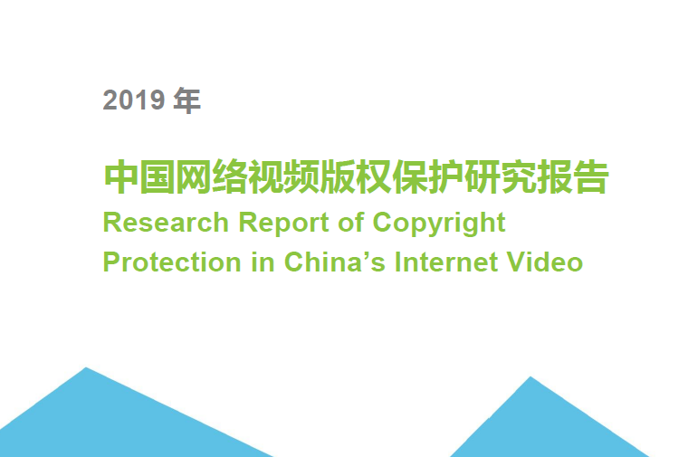 艾瑞：2019年中国网络视频版权保护研究报告（附下载地址）