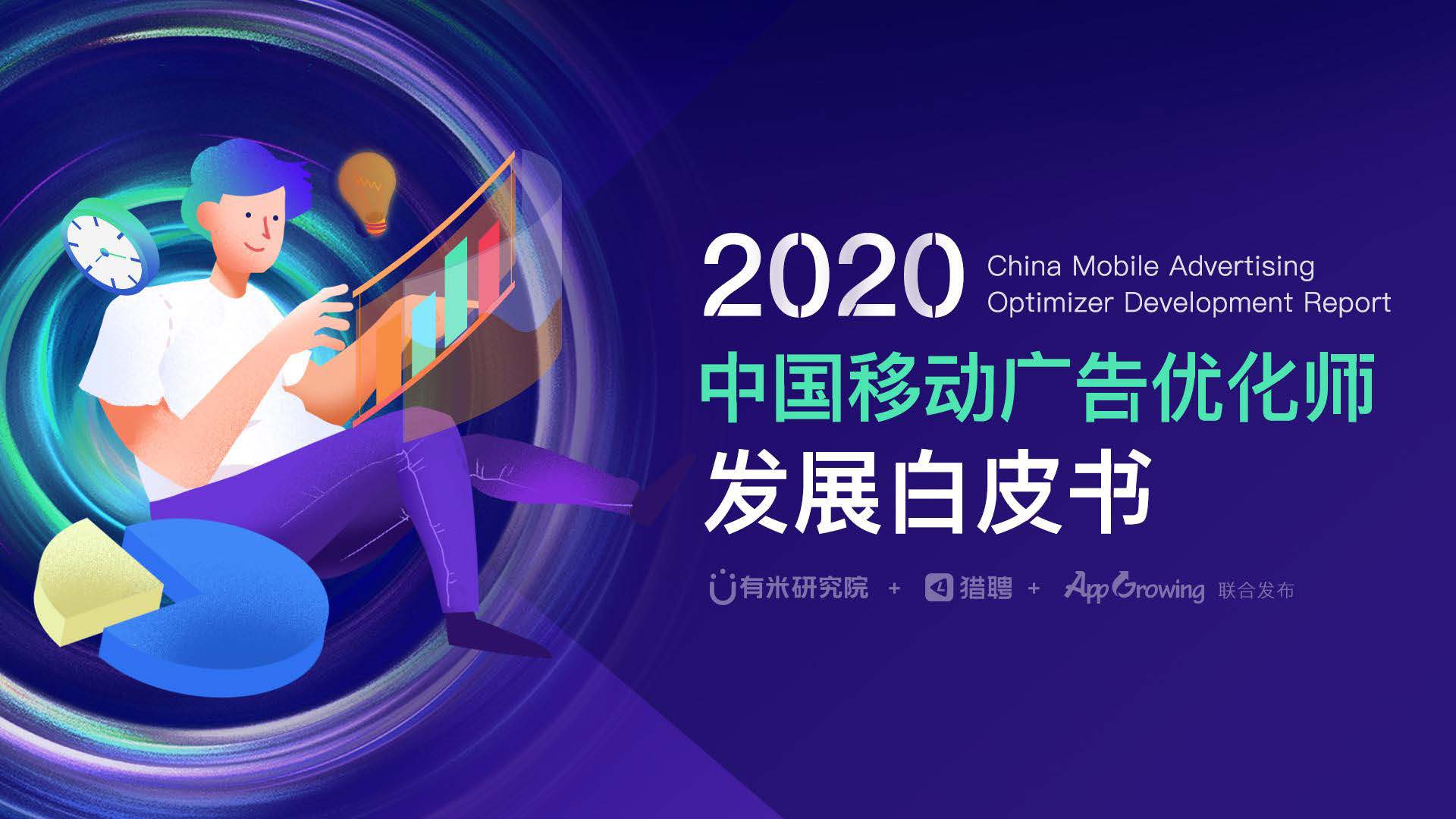 平均月薪10K+：2020年中国移动广告优化师发展白皮书-有米研究院