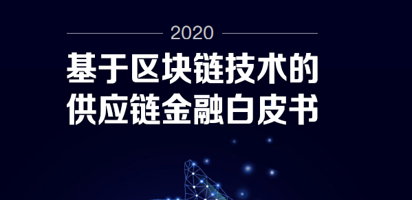 浙商银行：2020年基于区块链技术的供应链金融白皮书（附下载）