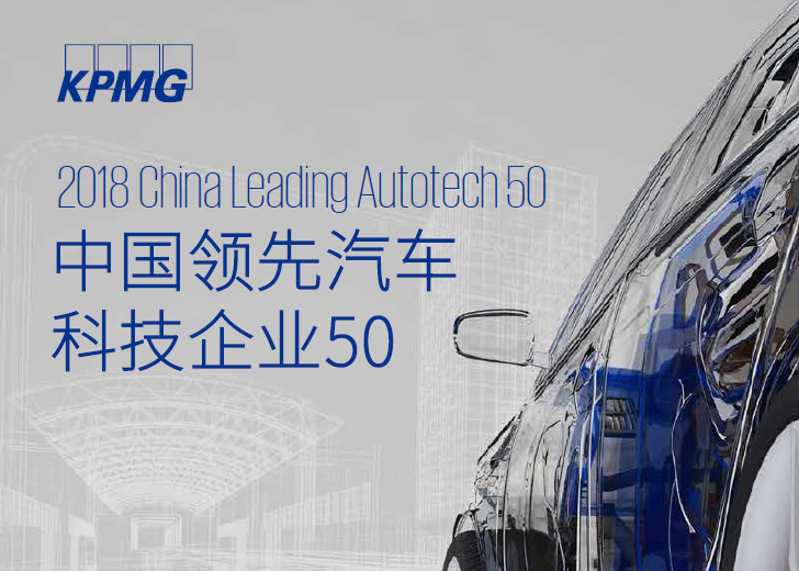 毕马威：中国领先汽车科技企业50报告（附下载地址）