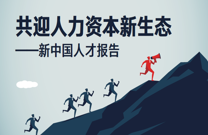 智联招聘：人力资源行业新中国人才报告-共迎人力资本新生态（附下载）