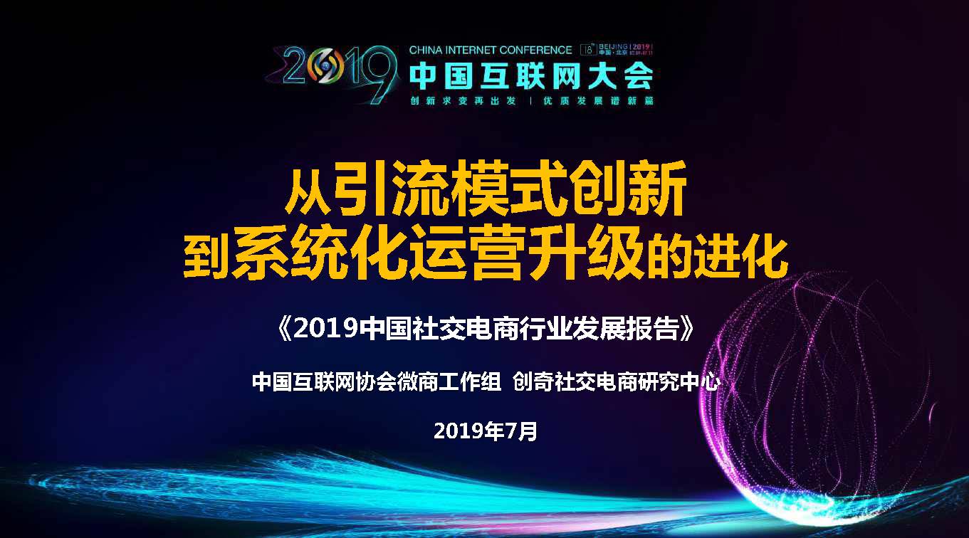 互联网协会：2019中国社交电商行业发展报告（附下载地址）