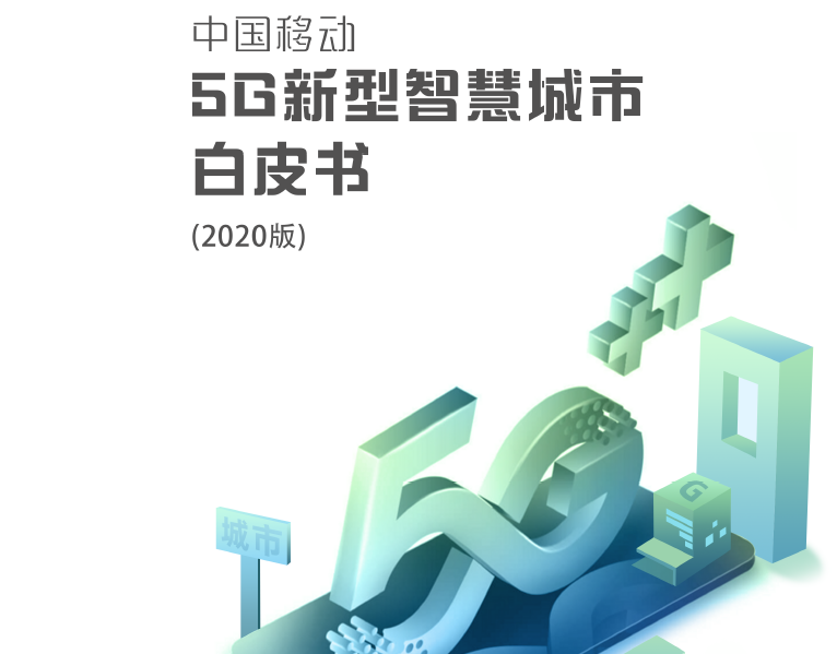 中国移动：5G新型智慧城市白皮书（2020版）（附下载）