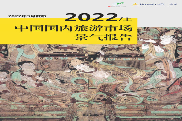 浩华CHAT：2022年上半年中国国内旅游市场景气报告.pdf(附下载)