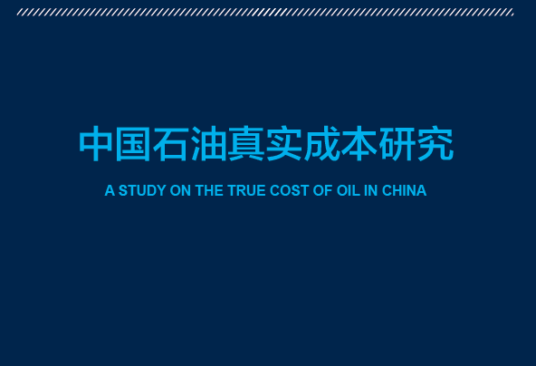 自然资源保护协会：中国石油真实成本研究(附下载地址)