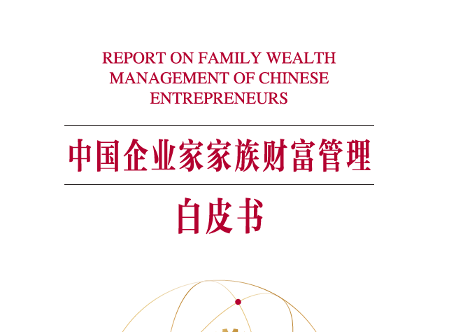 中国银行：中国企业家家族财富管理白皮书（附下载）