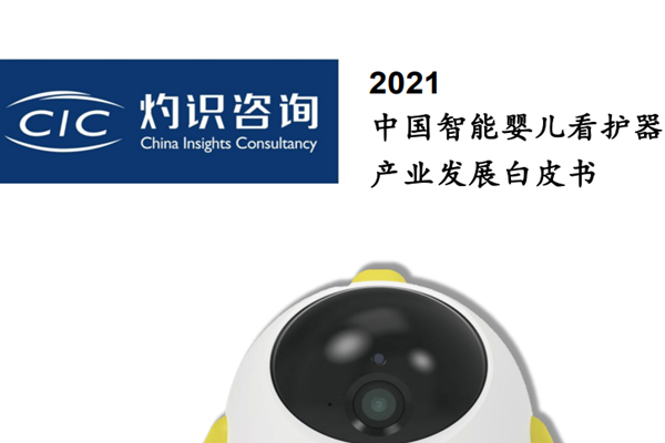 灼识咨询：2021年中国智能婴儿看护器产业发展白皮书.pdf(附下载)