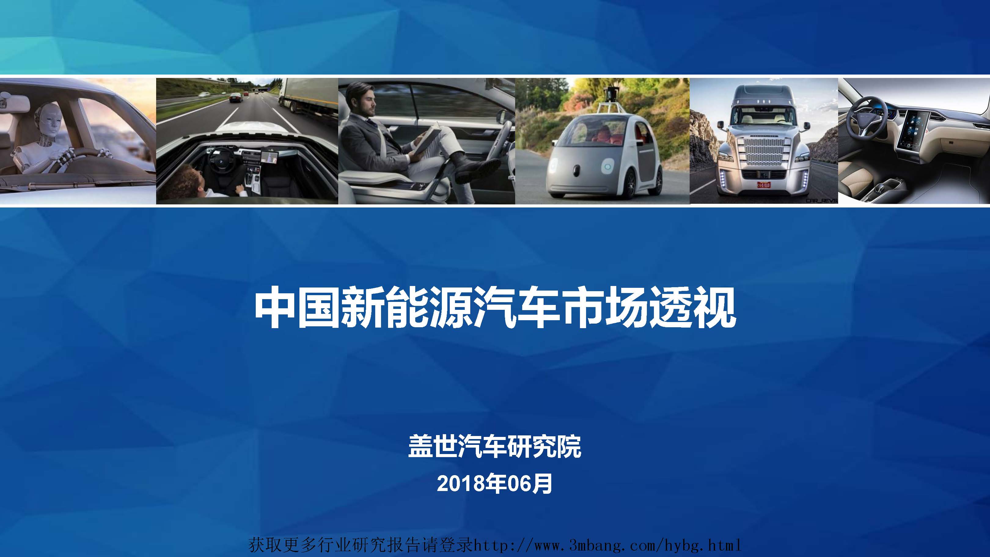 盖世汽车研究院：中国新能源汽车市场透视(附下载地址)