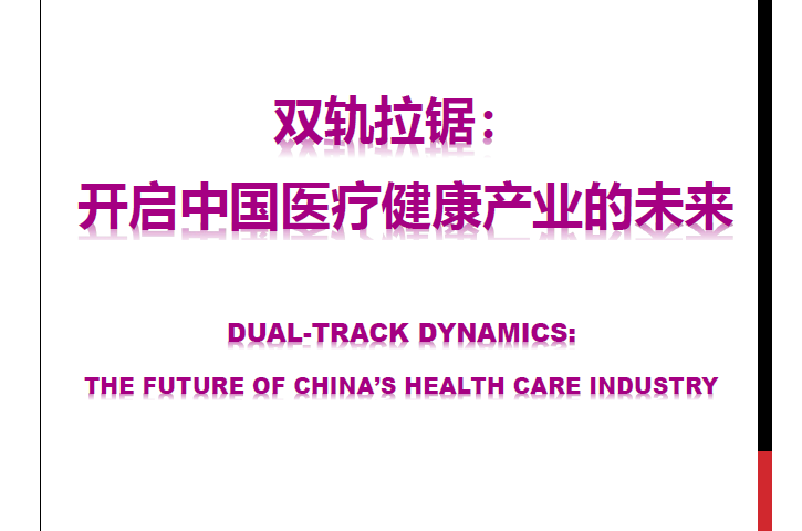 清华大学全球产业研究院：双轨拉锯，开启中国医疗健康产业的未来（附下载地址）